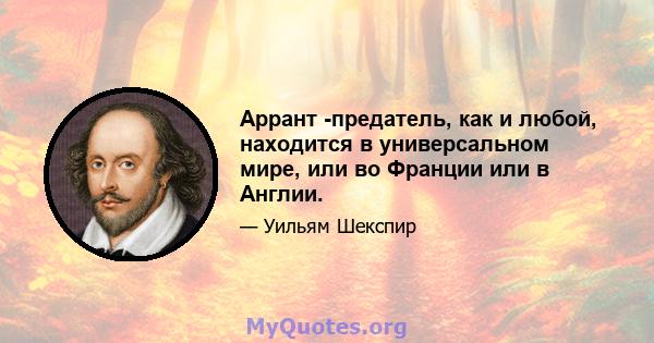 Аррант -предатель, как и любой, находится в универсальном мире, или во Франции или в Англии.