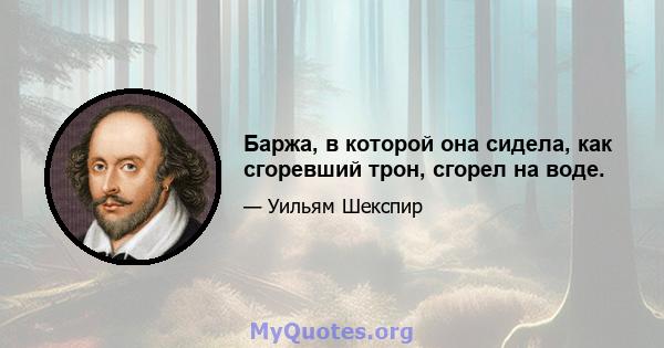 Баржа, в которой она сидела, как сгоревший трон, сгорел на воде.