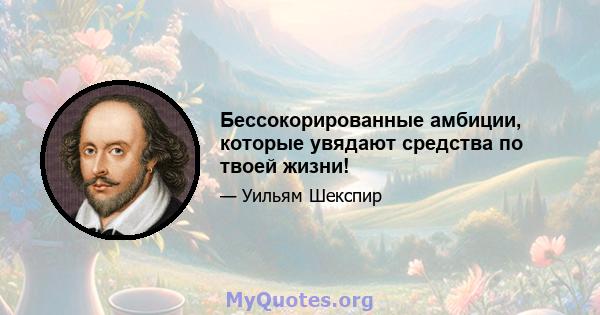 Бессокорированные амбиции, которые увядают средства по твоей жизни!