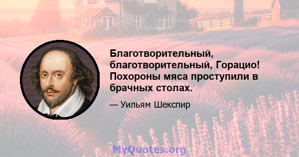 Благотворительный, благотворительный, Горацио! Похороны мяса проступили в брачных столах.