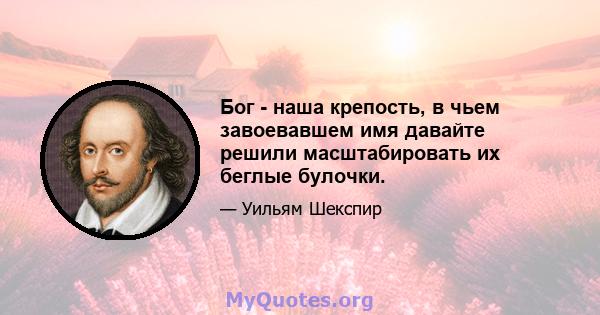 Бог - наша крепость, в чьем завоевавшем имя давайте решили масштабировать их беглые булочки.