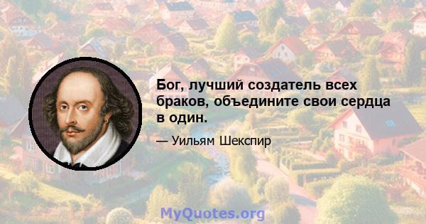 Бог, лучший создатель всех браков, объедините свои сердца в один.