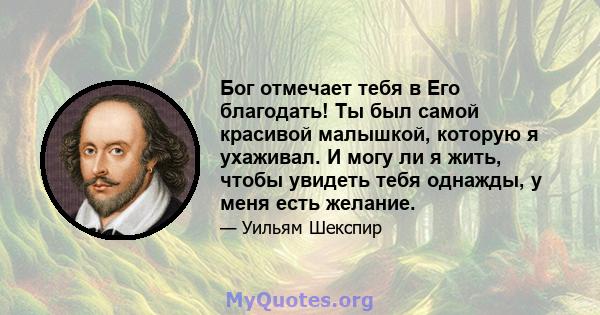 Бог отмечает тебя в Его благодать! Ты был самой красивой малышкой, которую я ухаживал. И могу ли я жить, чтобы увидеть тебя однажды, у меня есть желание.