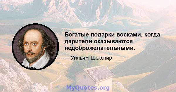 Богатые подарки восками, когда дарители оказываются недоброжелательными.