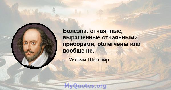 Болезни, отчаянные, выращенные отчаянными приборами, облегчены или вообще не.