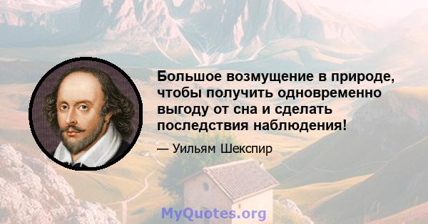 Большое возмущение в природе, чтобы получить одновременно выгоду от сна и сделать последствия наблюдения!