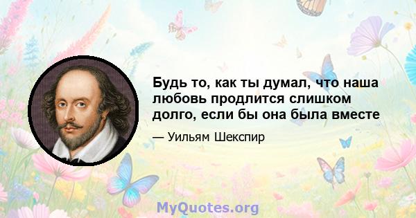 Будь то, как ты думал, что наша любовь продлится слишком долго, если бы она была вместе