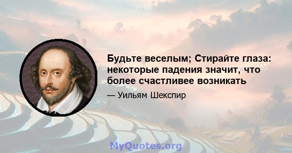 Будьте веселым; Стирайте глаза: некоторые падения значит, что более счастливее возникать