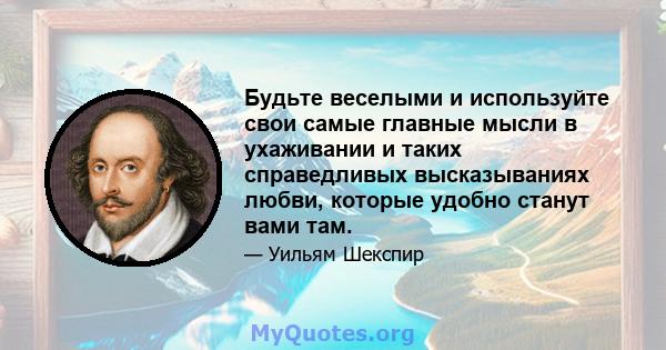 Будьте веселыми и используйте свои самые главные мысли в ухаживании и таких справедливых высказываниях любви, которые удобно станут вами там.