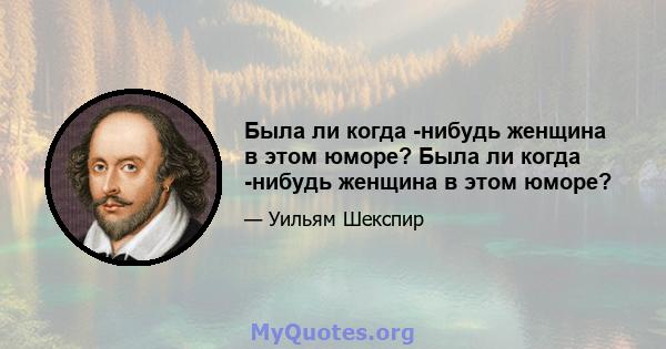 Была ли когда -нибудь женщина в этом юморе? Была ли когда -нибудь женщина в этом юморе?