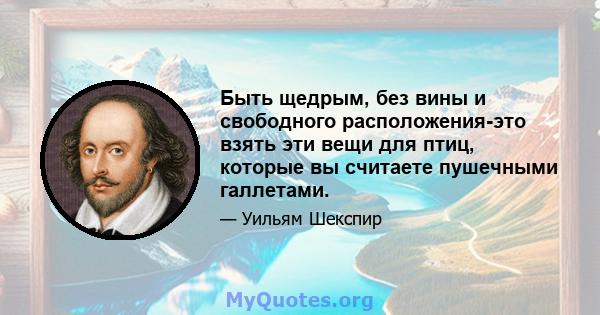 Быть щедрым, без вины и свободного расположения-это взять эти вещи для птиц, которые вы считаете пушечными галлетами.