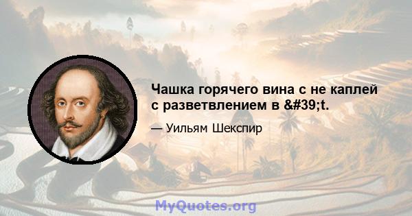 Чашка горячего вина с не каплей с разветвлением в 't.