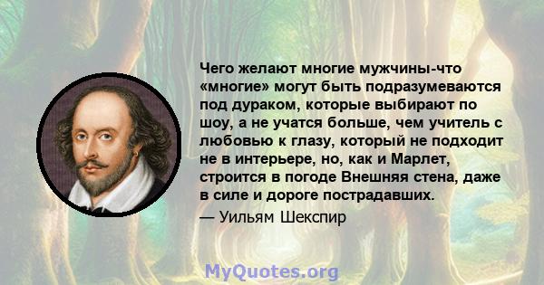 Чего желают многие мужчины-что «многие» могут быть подразумеваются под дураком, которые выбирают по шоу, а не учатся больше, чем учитель с любовью к глазу, который не подходит не в интерьере, но, как и Марлет, строится