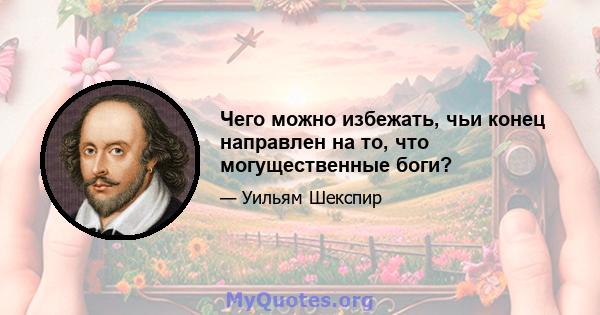 Чего можно избежать, чьи конец направлен на то, что могущественные боги?