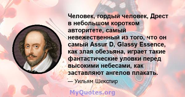 Человек, гордый человек, Дрест в небольшом коротком авторитете, самый невежественный из того, что он самый Assur D, Glassy Essence, как злая обезьяна, играет такие фантастические уловки перед высокими небесами, как