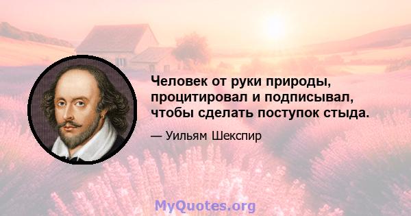 Человек от руки природы, процитировал и подписывал, чтобы сделать поступок стыда.