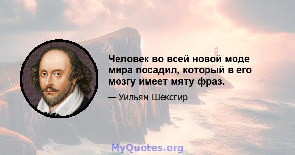 Человек во всей новой моде мира посадил, который в его мозгу имеет мяту фраз.