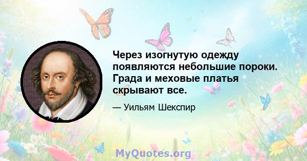 Через изогнутую одежду появляются небольшие пороки. Града и меховые платья скрывают все.