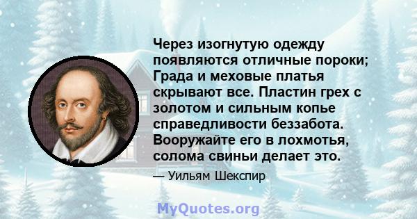 Через изогнутую одежду появляются отличные пороки; Града и меховые платья скрывают все. Пластин грех с золотом и сильным копье справедливости беззабота. Вооружайте его в лохмотья, солома свиньи делает это.