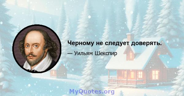 Черному не следует доверять.