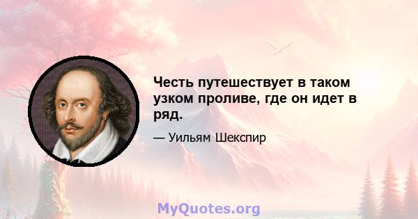 Честь путешествует в таком узком проливе, где он идет в ряд.