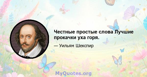 Честные простые слова Лучшие прокачки уха горя.