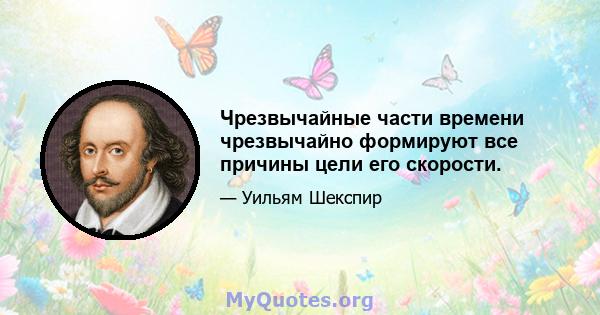 Чрезвычайные части времени чрезвычайно формируют все причины цели его скорости.