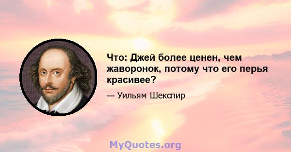 Что: Джей более ценен, чем жаворонок, потому что его перья красивее?