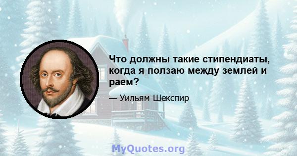 Что должны такие стипендиаты, когда я ползаю между землей и раем?