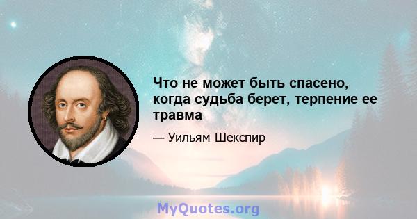 Что не может быть спасено, когда судьба берет, терпение ее травма