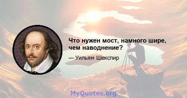 Что нужен мост, намного шире, чем наводнение?