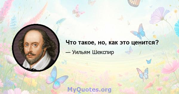 Что такое, но, как это ценится?