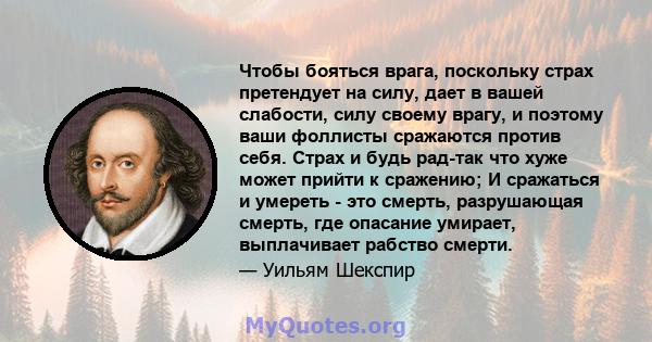 Чтобы бояться врага, поскольку страх претендует на силу, дает в вашей слабости, силу своему врагу, и поэтому ваши фоллисты сражаются против себя. Страх и будь рад-так что хуже может прийти к сражению; И сражаться и