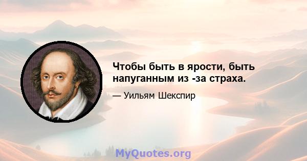 Чтобы быть в ярости, быть напуганным из -за страха.