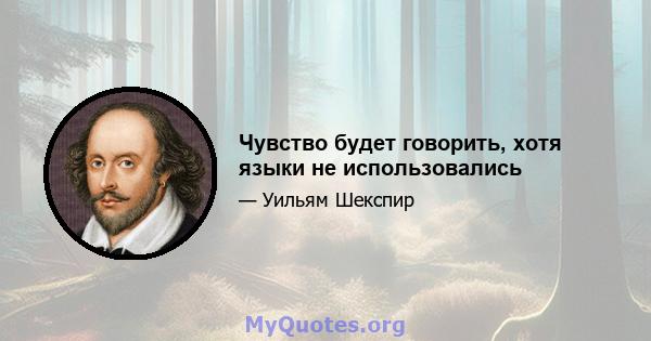 Чувство будет говорить, хотя языки не использовались