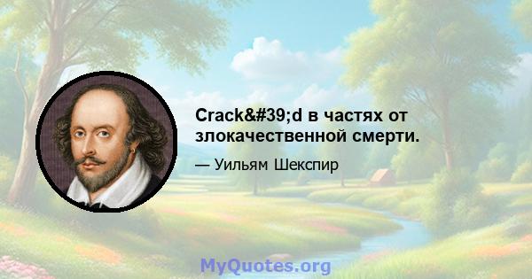 Crack'd в частях от злокачественной смерти.