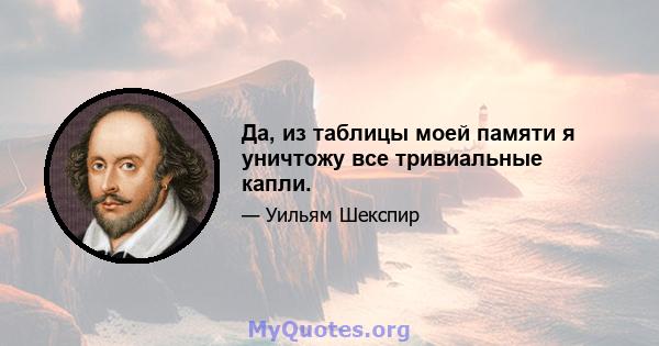 Да, из таблицы моей памяти я уничтожу все тривиальные капли.