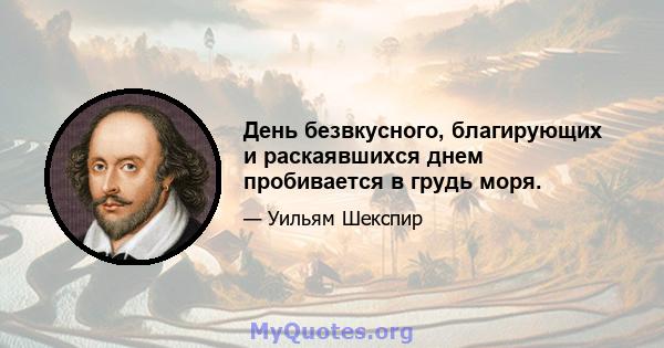 День безвкусного, благирующих и раскаявшихся днем ​​пробивается в грудь моря.