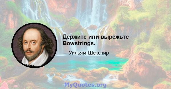 Держите или вырежьте Bowstrings.