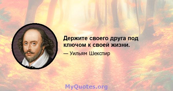 Держите своего друга под ключом к своей жизни.