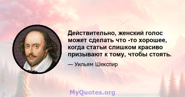 Действительно, женский голос может сделать что -то хорошее, когда статьи слишком красиво призывают к тому, чтобы стоять.