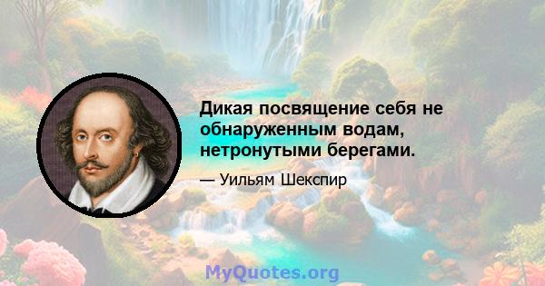 Дикая посвящение себя не обнаруженным водам, нетронутыми берегами.