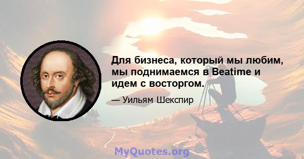 Для бизнеса, который мы любим, мы поднимаемся в Beatime и идем с восторгом.