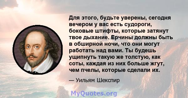 Для этого, будьте уверены, сегодня вечером у вас есть судороги, боковые штифты, которые затянут твое дыхание. Ерчины должны быть в обширной ночи, что они могут работать над вами. Ты будешь ущипнуть такую ​​же толстую,