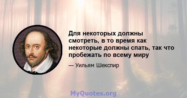 Для некоторых должны смотреть, в то время как некоторые должны спать, так что пробежать по всему миру