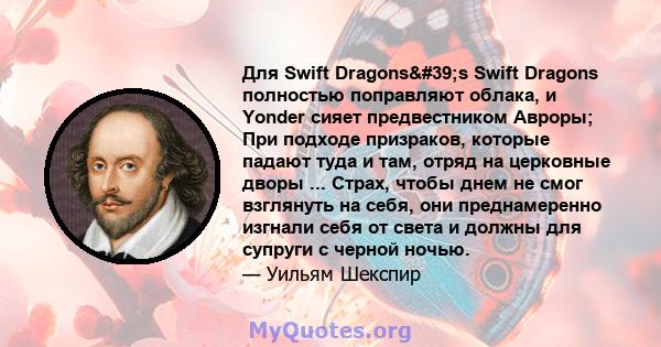 Для Swift Dragons's Swift Dragons полностью поправляют облака, и Yonder сияет предвестником Авроры; При подходе призраков, которые падают туда и там, отряд на церковные дворы ... Страх, чтобы днем ​​не смог