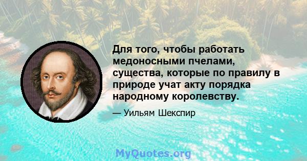 Для того, чтобы работать медоносными пчелами, существа, которые по правилу в природе учат акту порядка народному королевству.