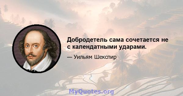 Добродетель сама сочетается не с календатными ударами.