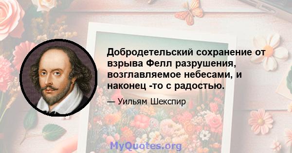 Добродетельский сохранение от взрыва Фелл разрушения, возглавляемое небесами, и наконец -то с радостью.