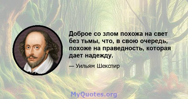 Доброе со злом похожа на свет без тьмы, что, в свою очередь, похоже на праведность, которая дает надежду.